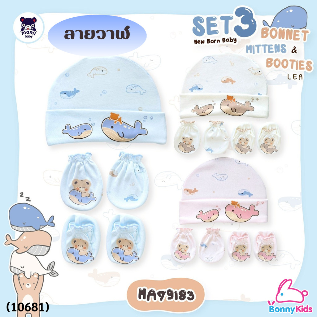 (10681) Mami Set 3 ชิ้น หมวก+ถุงมือ+ถุงเท้า ลายวาฬ