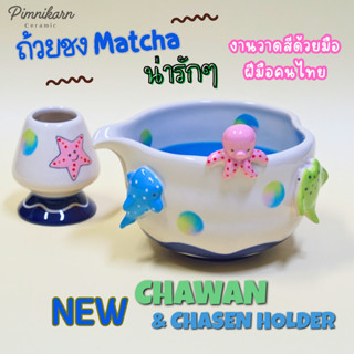 ถ้วยชงมัทฉะ ลายรวมสัตว์ทะเลน่ารัก Sea Animal Matcha Bowl (พร…