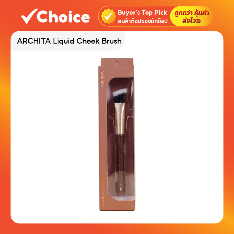 ARCHITA Liquid Cheek Brush แปรงเกลี่ยบลัชออน