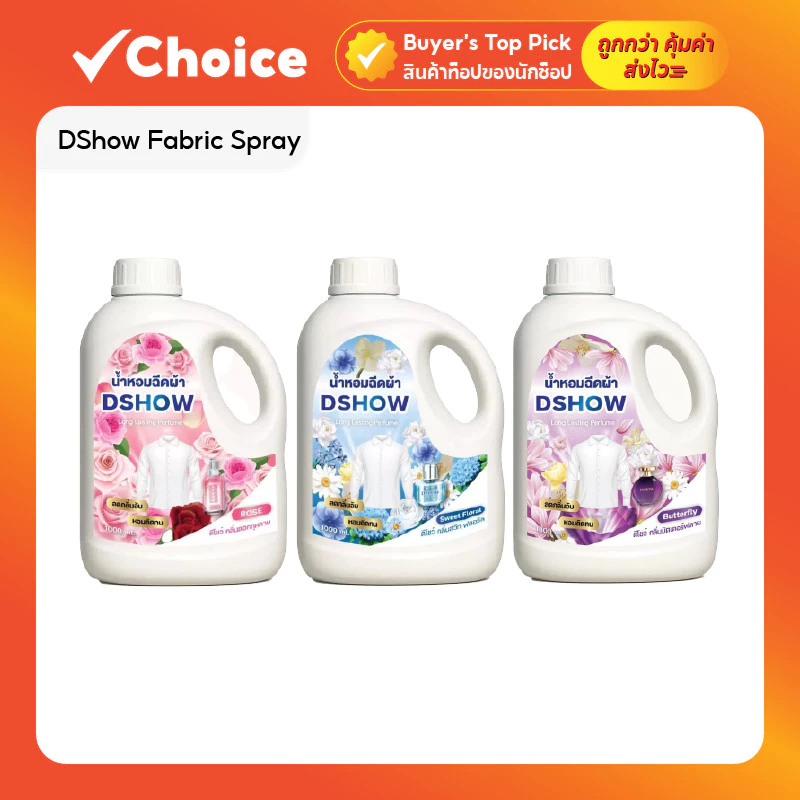 DShow Fabric Spray น้ำหอมฉีดผ้า ขนาด 1000 มล. มีให้เลือก 3 แบบ