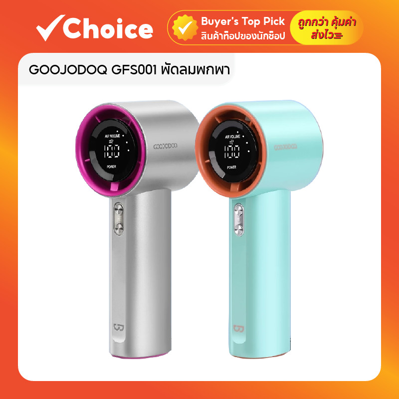 GOOJODOQ GFS001 พัดลมพกพา USB ความเร็วสูง ปรับระดับได้ พร้อมหน้าจอ LED มีให้เลือก 2 สี