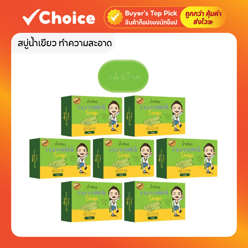 [สบู่ 7 ก้อน] สบู่น้ำเขียว ทำความสะอาด ผิวหน้าและผิวกายแบบ ขนาด 60 กรัม