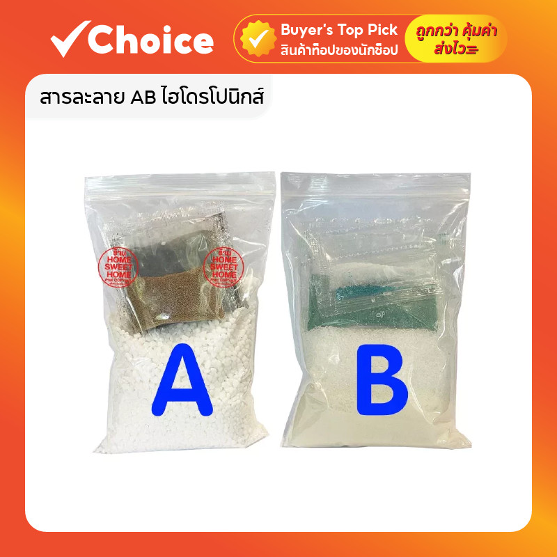 สารละลาย AB ไฮโดรโปนิกส์ FAST HYDRO ใช้ปลูกผักสลัด ผักไทย และผักจีน