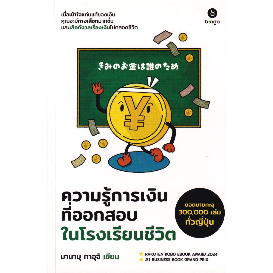 Se-ed (ซีเอ็ด) : หนังสือ ความรู้การเงิน ที่ออกสอบในโรงเรียนชีวิต