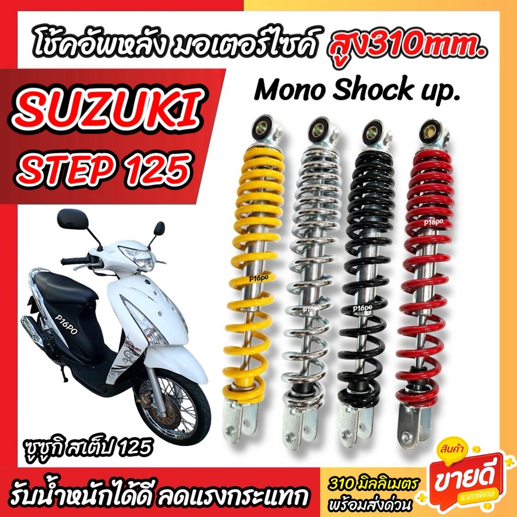 โช๊คอัพ Suzuki Step 125 ทุกรุ่น ขนาด 310 mm โช๊คเดี่ยว STEP125 โช้คหลัง สูง 310 มม. ซูซูกิ สเต็ป 125 โช้คอัพหลังเดี่ยว