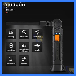 ⚡สต็อกไทย⚡ไฟฉายอเนกประสงค์ ชาร์จซ้ำได้ หมุนได้ 360 องศา ติดแม่เหล็ก สว่างสูง สำหรับช่างและกิจกรรมกลางแจ้ง