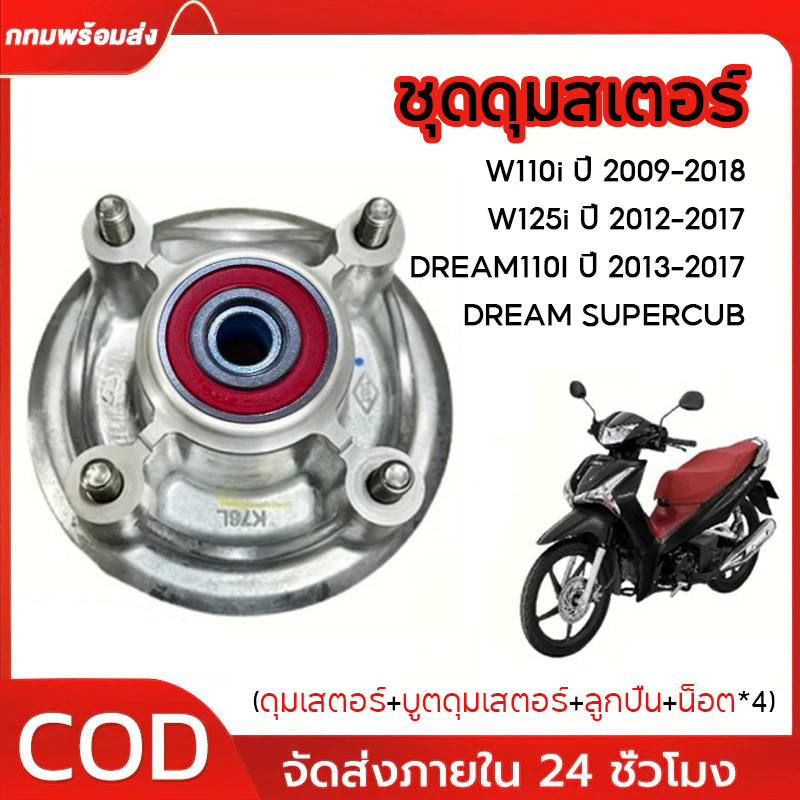 COD ชุดดุมสเตอร์ (ดุมสเตอร์+ลูกปืน+บูช+น็อต ) W110I ปี 2009-2018 / W125I วาฬ ปี 2012-2017 / DREAM110I ปี 2013-2017