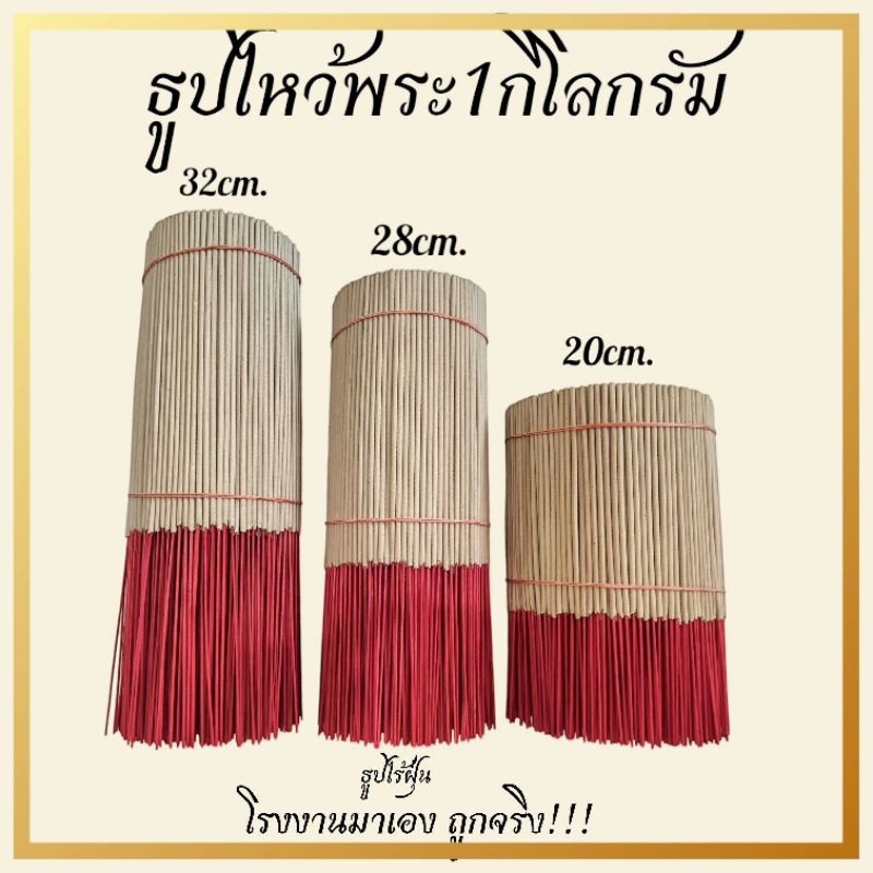 ธูปหอมไหว้พระทำบุญ บรรจุ 1 กิโลกรัม มี 3 ไซส์ให้เลือก