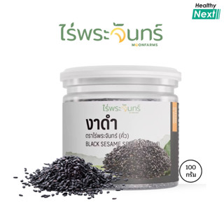 ไร่พระจันทร์ Moonfarms งาดำคั่ว หอมกลิ่นงาดำคั่วอ่อนๆ ไม่ใส่…