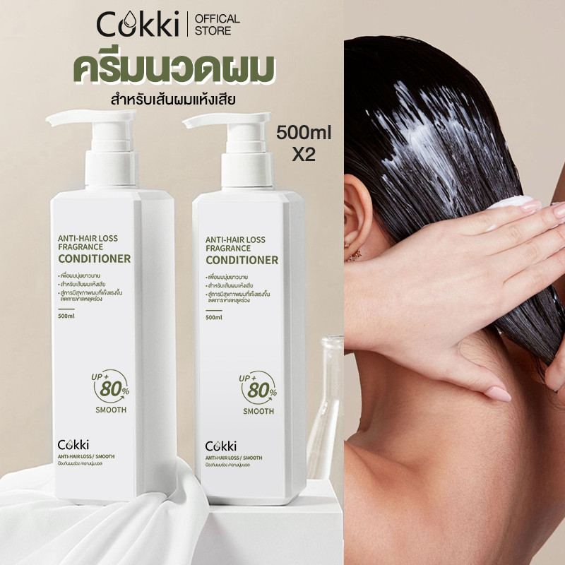 [1แถม1] ครีมนวดผม 500มล x2 ขวด Cokki anti-hair loss Conditioner แฮร์ นูริชชิ่ง คอนดิชันเนอร์ กลิ่นหอม ติดทนยาวนาน