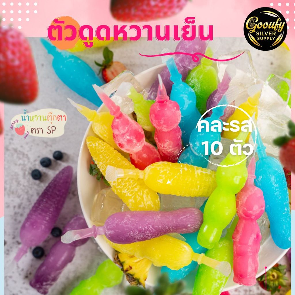 [1 แพ็ค 10 ชิ้น] ตุ๊กตาน้ำหวานตรา SP ไอติมโบราณ หวานเย็น ตัวดูดหวานเย็น น้ำหวานตุ๊กตา น้ำหวานกัดดูด