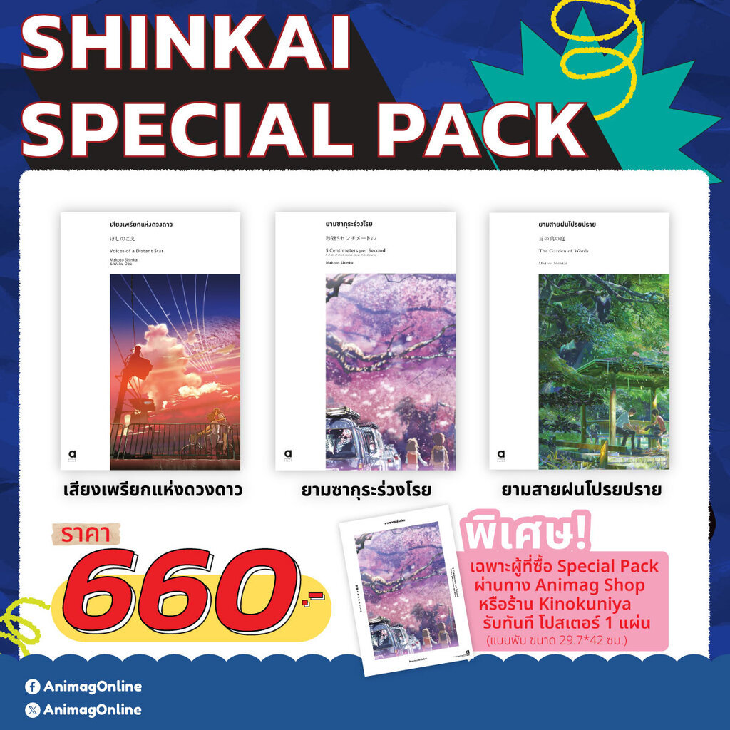 Animag Shinkai Special Pack 2026 (ยามซากุระฯ / เสียงเพรียกฯ / ยามสายฝนฯ)