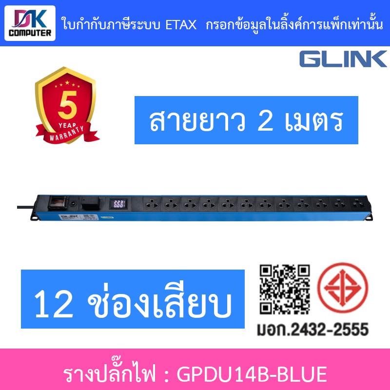 Glink Plug Rack ปลั๊กพ่วง 12 ช่อง สายยาว 2 เมตร รุ่น GPDU14B BLUE