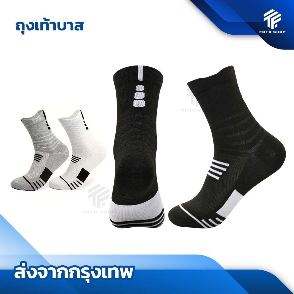 ถุงเท้าบาส ฟุตบอล วิ่ง บาสเกตบอล basketball sock สำหรับกีฬา มี 3 สีให้เลือก ออกกำลังกาย ใส่สบาย