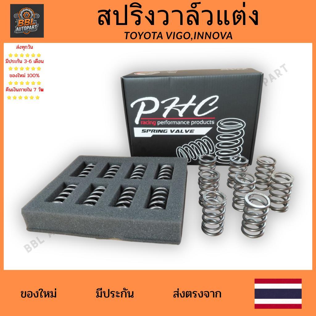 สปริงวาล์วแต่ง PHC สำหรับ TOYOTA VIGO / INNOVA เพิ่มรอบจัด แข็งแรง ทนความร้อน สำหรับสายแต่งเครื่อง