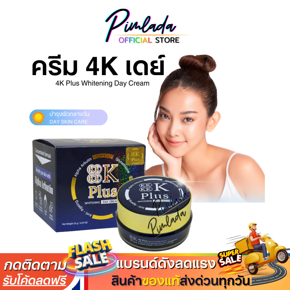 ครีม 4K Plus 5X Day Cream ครีมบำรุงผิว สูตรกลางวัน | 4K เดย์ครีม 20 g X 1 ชิ้น
