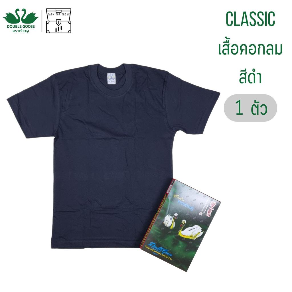 เสื้อคอกลม ห่านคู่ สีดำ 1 ตัว Double Goose รุ่น Classic Man ผู้ชาย