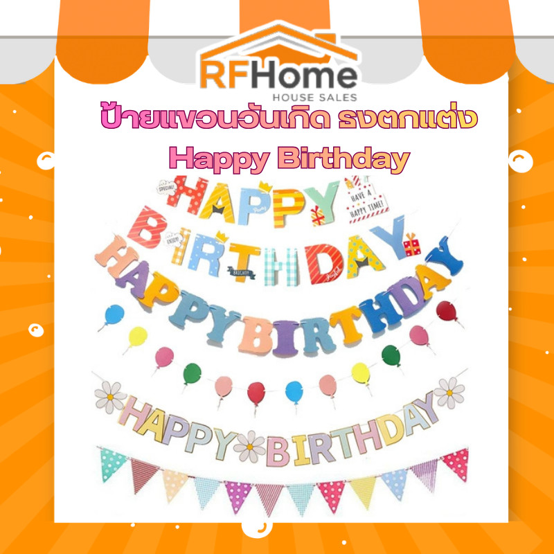 🎉 ป้ายแขวนวันเกิด ธงตกแต่ง Happy Birthday งานปาร์ตี้เด็ก ผู้ใหญ่ พร้อมส่งจากไทย
