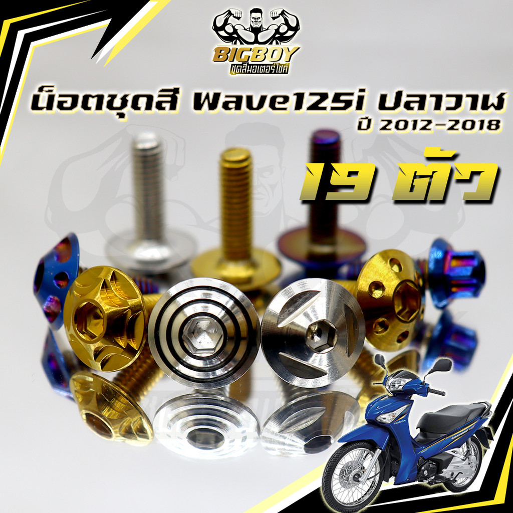 น็อตชุดสีเวฟ125i ปลาวาฬ(1ชุด19 ตัว)น๊อตชุดสีWave125i ปลาวาฬ น็อตสแตนเลส น็อตเฟรมเวฟ125i น็อตเวฟ125iWave125iปลาวาฬBigboy