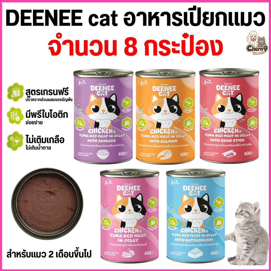 [[ 8 กระป๋อง ]] อาหารแมวกระป๋อง Deenee cat ไม่เติมเกลือ สูตรเกรนฟรี สำหรับลูกแมว 2 เดือนขึ้นไป  ขนาด 400 g.