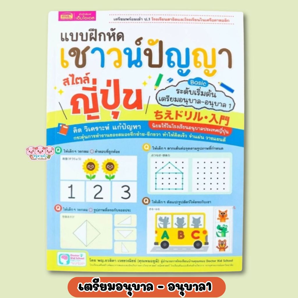 หนังสือแบบฝึกหัดเชาวน์ปัญญา สไตล์ญี่ปุ่น ระดับเริ่มต้น เตรียมอนุบาล-อนุบาล 1