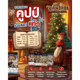 [ ขนาด 7 กิโล ] อาหารแมว qoop By petheria เกรดพรีเมียม กลูเต็นฟรี โปรตีน 31% ไม่เค็ม, ไม่ปรุง, ไม่เติมเกลือ