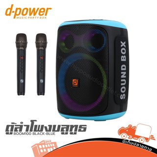 ลำโพงบลูทูธ D-Power BOOM-100 150W | แถมไมค์ลอย 2 ตัว | RGB |…