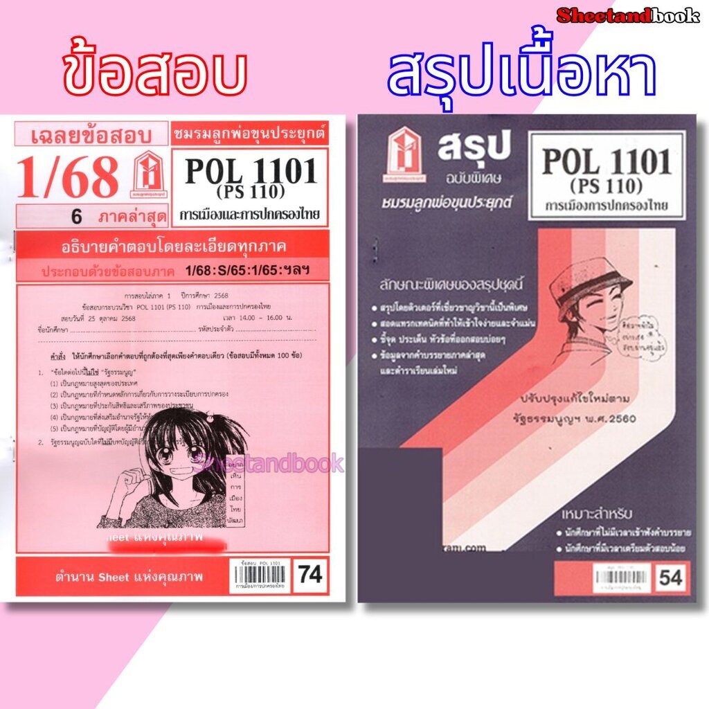ชีทราม POL1101 (PS110) การเมืองการปกครองของไทย Sheetandbook