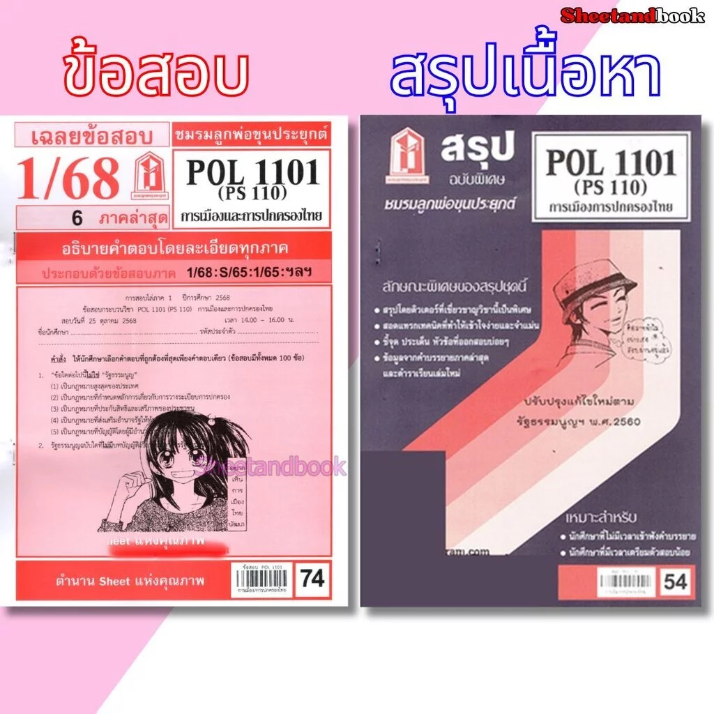 ชีทราม POL1101 (PS110) การเมืองการปกครองของไทย Sheetandbook
