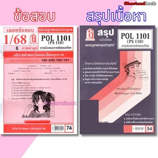 ชีทราม POL1101 (PS110) การเมืองการปกครองของไทย Sheetandbook