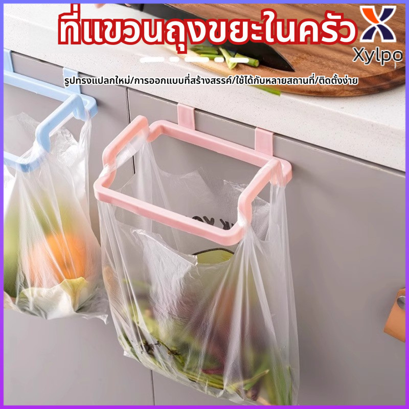 Xylpo ที่แขวนถุงขยะในครัวที่แขวนประตูตู้แบบไม่เจาะรูที่แขวนถุงพลาสติกชั้นเก็บขยะ
