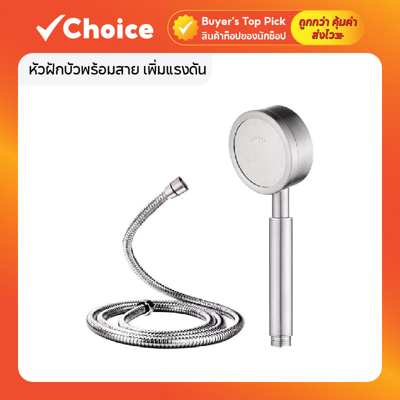 หัวฝักบัวพร้อมสาย เพิ่มแรงดัน สแตนเลส 304 ไม่ขึ้นรา ไม่เป็นสนิม ขนาด 250 กรัม
