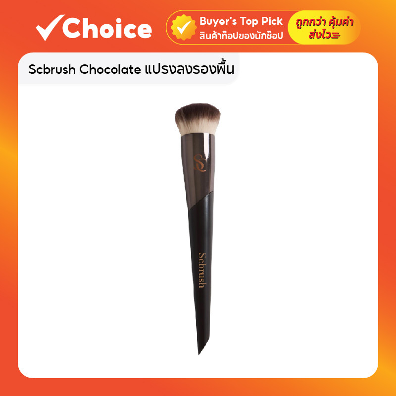 Scbrush Chocolate แปรงลงรองพื้นพร้อมปลอกปิด รุ่น 109 ขนแน่นนุ่มพิเศษ สำหรับรองพื้นทุกเนื้อ