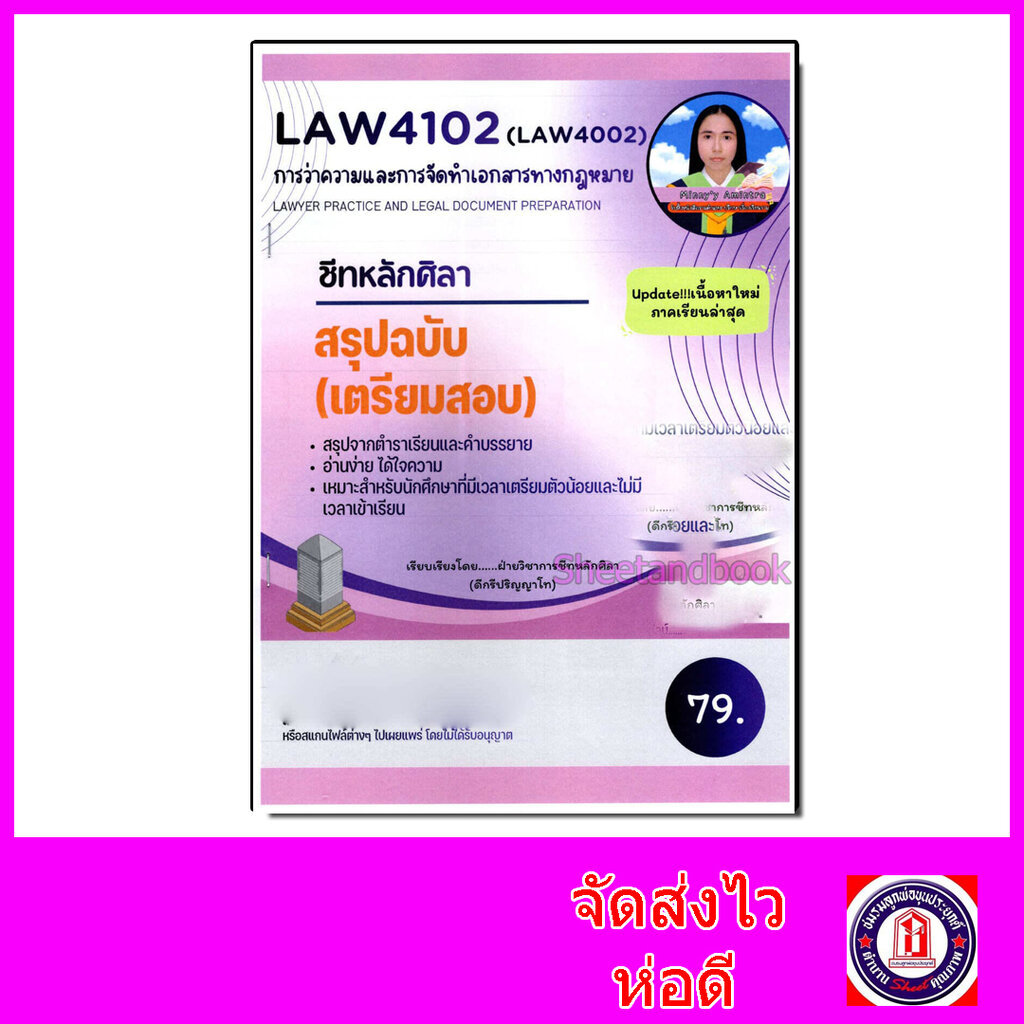 ชีทราม สรุป LAW4102 (LAW4002) การว่าความและการจัดทำเอกสารทางกฎหมาย Sheetandbook LSR0056