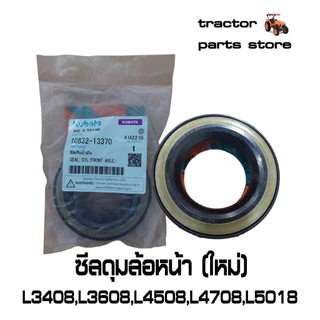 SC ซีลดุมล้อหน้า(ใหม่) รถไถคูโบต้า L3408,L3608,L4508,L4708,L5018 SEAL,OIL(FRONT AXLE) TC832-13370
