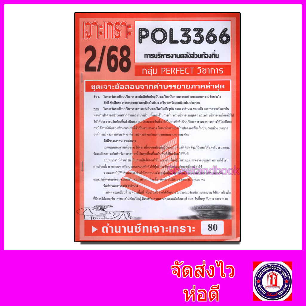 ชีทราม ข้อสอบ POL3366 (PA460) การบริหารงานคลังส่วนท้องถิ่น (ข้อสอบอัตนัย) Sheetandbook