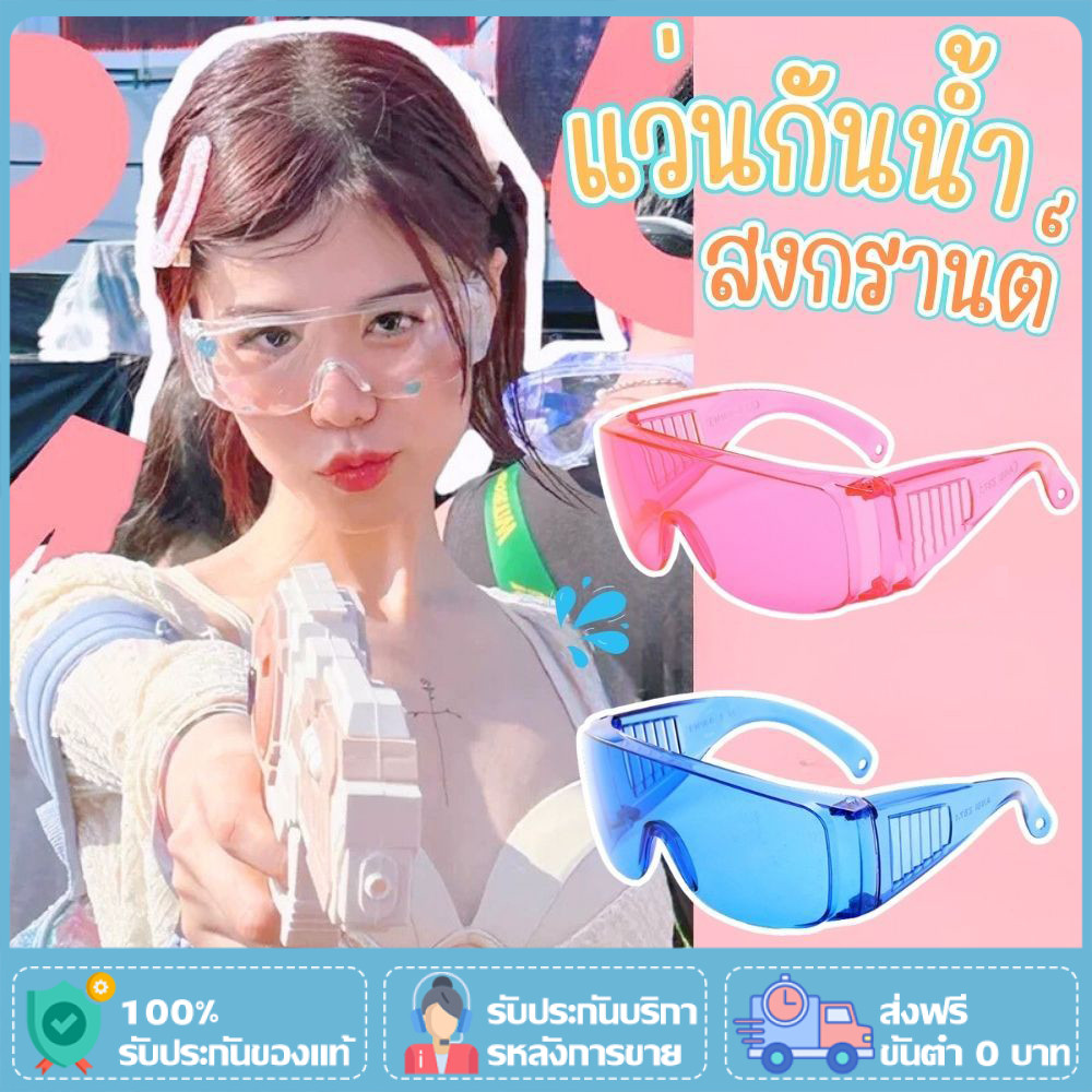 แว่นตากันน้ำสงกรานต์ 6 สีให้เลือก ปลอดภัย 100% เหมาะเล่นน้ำทุกที่
