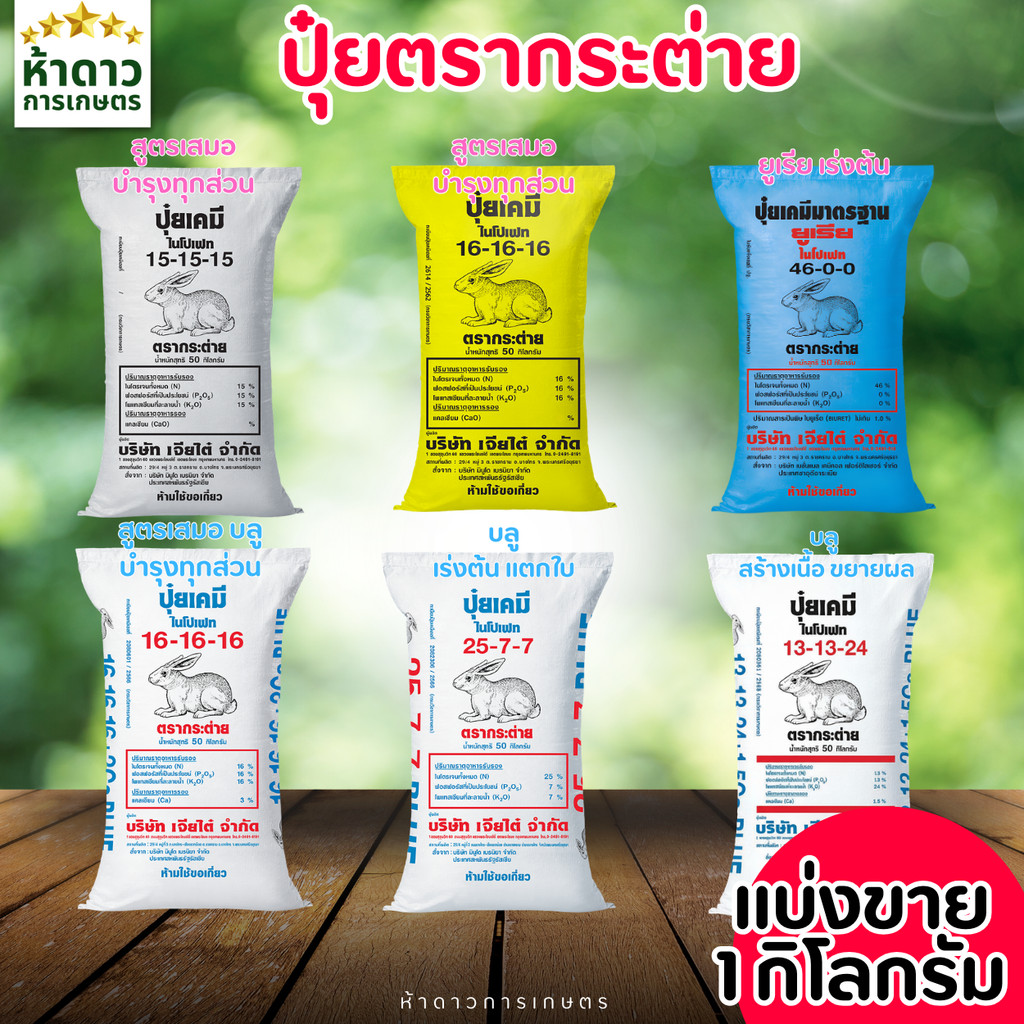 ปุ๋ยตรากระต่าย ปุ๋ยตักแบ่ง 15-15-15,16-16-16, 46-0-0,16-16-16บลู,25-7-7บลู,13-13-24บลู ปุ๋ยกระต่าย1ก