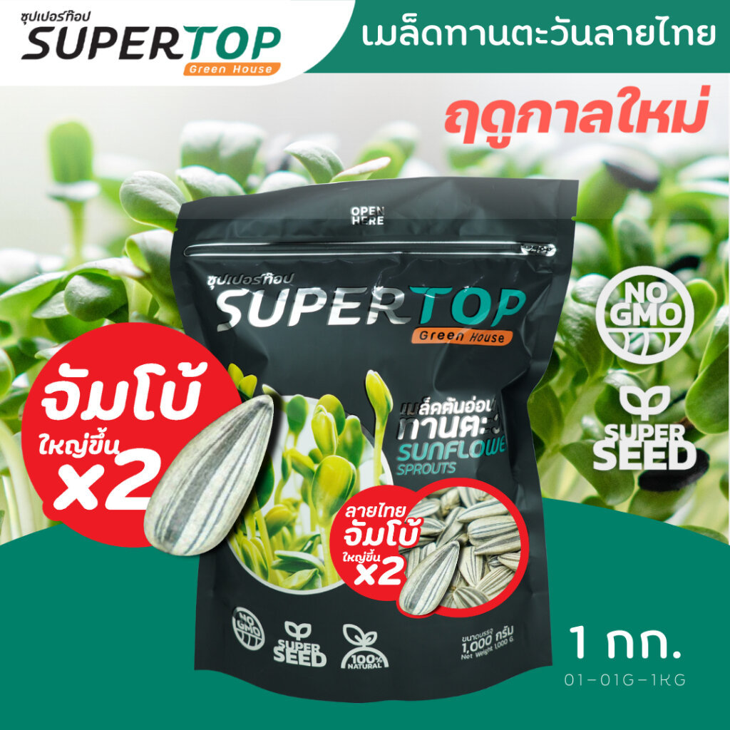 เมล็ดเพาะต้นอ่อน ทานตะวันลายไทย จัมโบ้ อัตรางอกสูง (Thai Sunflower Microgreen) SUPERTOP |ขนาด 1 KG.