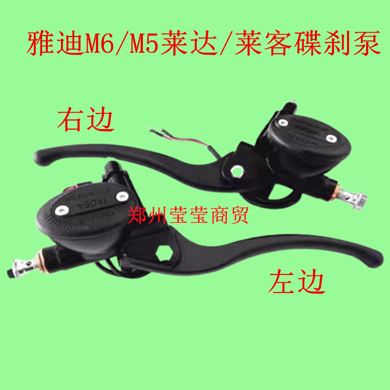 Yadi ไฟฟ้ารถ M6 M5 M3 E3-2.0 Camouflage Laida ด้านหน้าด้านหลังเบรคปั๊มขวาเบรคปั๊มน้ํามัน R0WL