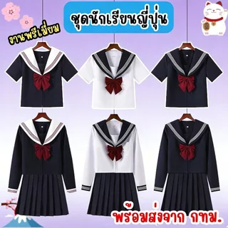 🔥พร้อมส่ง จาก กทม🔥XS-2XL ส่งของทุกวัน ชุดนักเรียนญี่ปุ่น เกรดพรีเมี่ยม คอสเพลย์ชุดนักเรียน ชุดแฟนซี เนื้อผ้าอย่างดีค่ะ