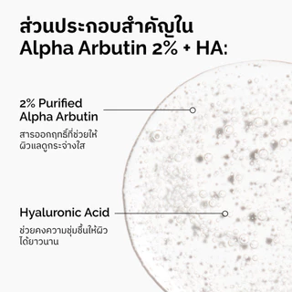 The Ordinary Alpha Arbutin 2% + HA 30mL | เซรั่มลดจุดด่างดำ ผิวกระจ่างใส สีผิวสม่ำเสมอ เรียบเนียน