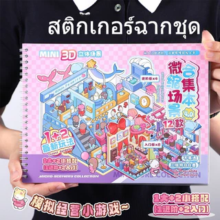 COD สติกเกอร์ฉากชุด ส่งชุดแหนบโลหะ! DIY 3D จำลองการผลิต การ์ตูนภูมิทัศน์สติกเกอร์หนังสือ ฉากสติกเกอร์เด็ก ของเล่นเด็ก
