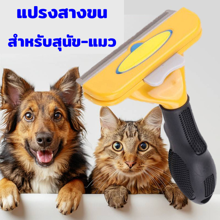 หวีแปรงขนแมว สุนัข ใช้หวีขนที่หลุดร่วงบนตัวสุนัขและแมว