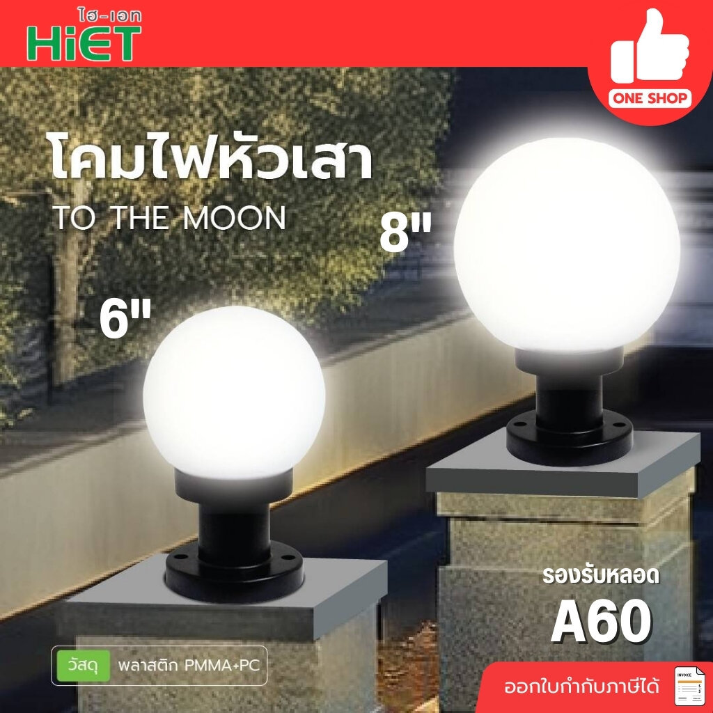 HiET เฉพาะโคมไฟหัวเสา รุ่น TO THE MOON ขนาด 6 นิ้ว แบบกลม ใช้คู่กับหลอดไฟ LED ขั้ว E27 กันน้ำ IP44 โคมไฟภายนอก