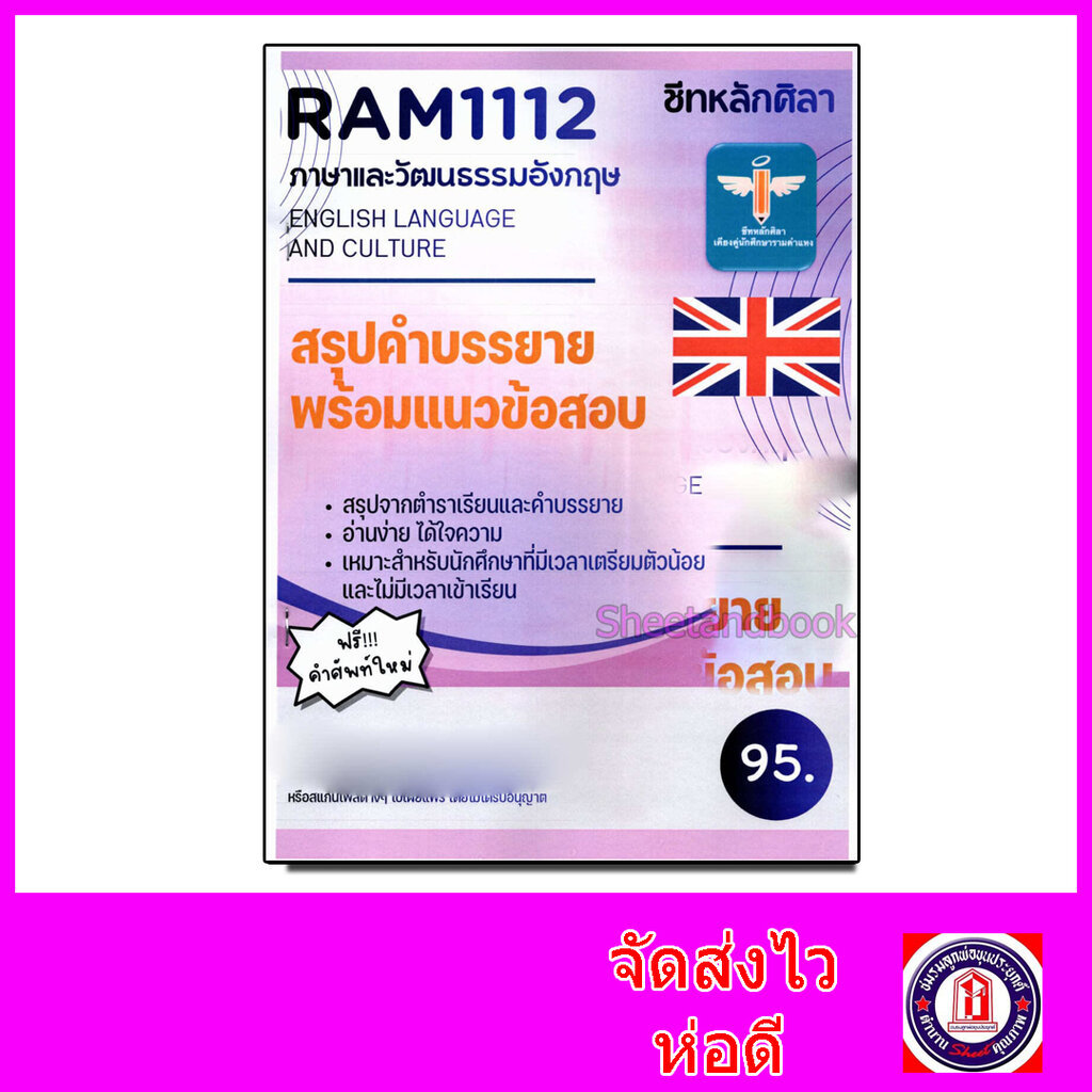 ชีทราม สรุป และ ข้อสอบ RAM1112 ภาษาและวัฒนธรรมอังกฤษ Sheetandbook LSR0021