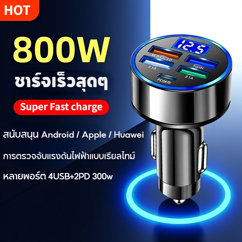 เครื่องชาร์จรถยนต์ อะแดปเตอร์ชาร์จในรถ 4USB+2PD 300W Super Fast Charge การชาร์จที่ปลอดภัยและรวดเร็ว