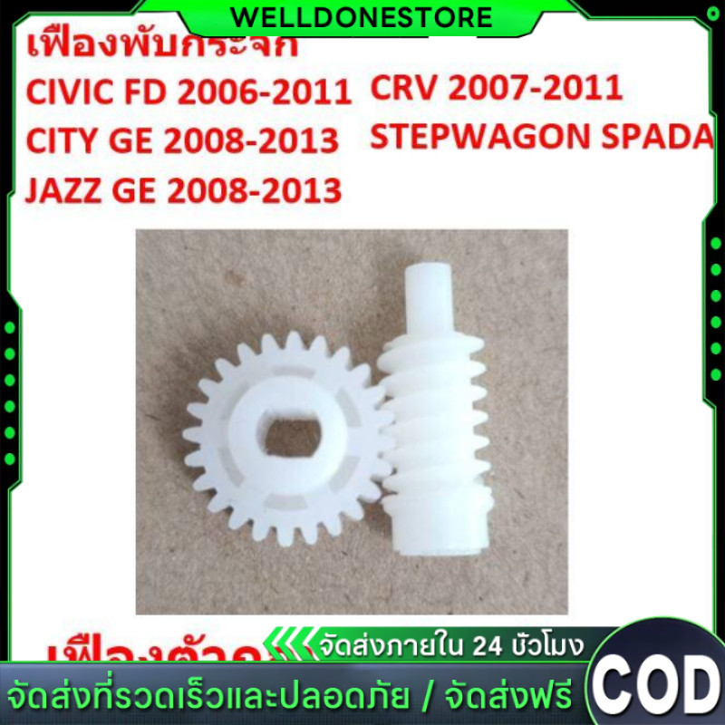 ราคาคู่ เฟืองพับกระจกมองข้าง ซีวิค FD แจ๊ส GE ซิตี้ CRV G3 2006-2013