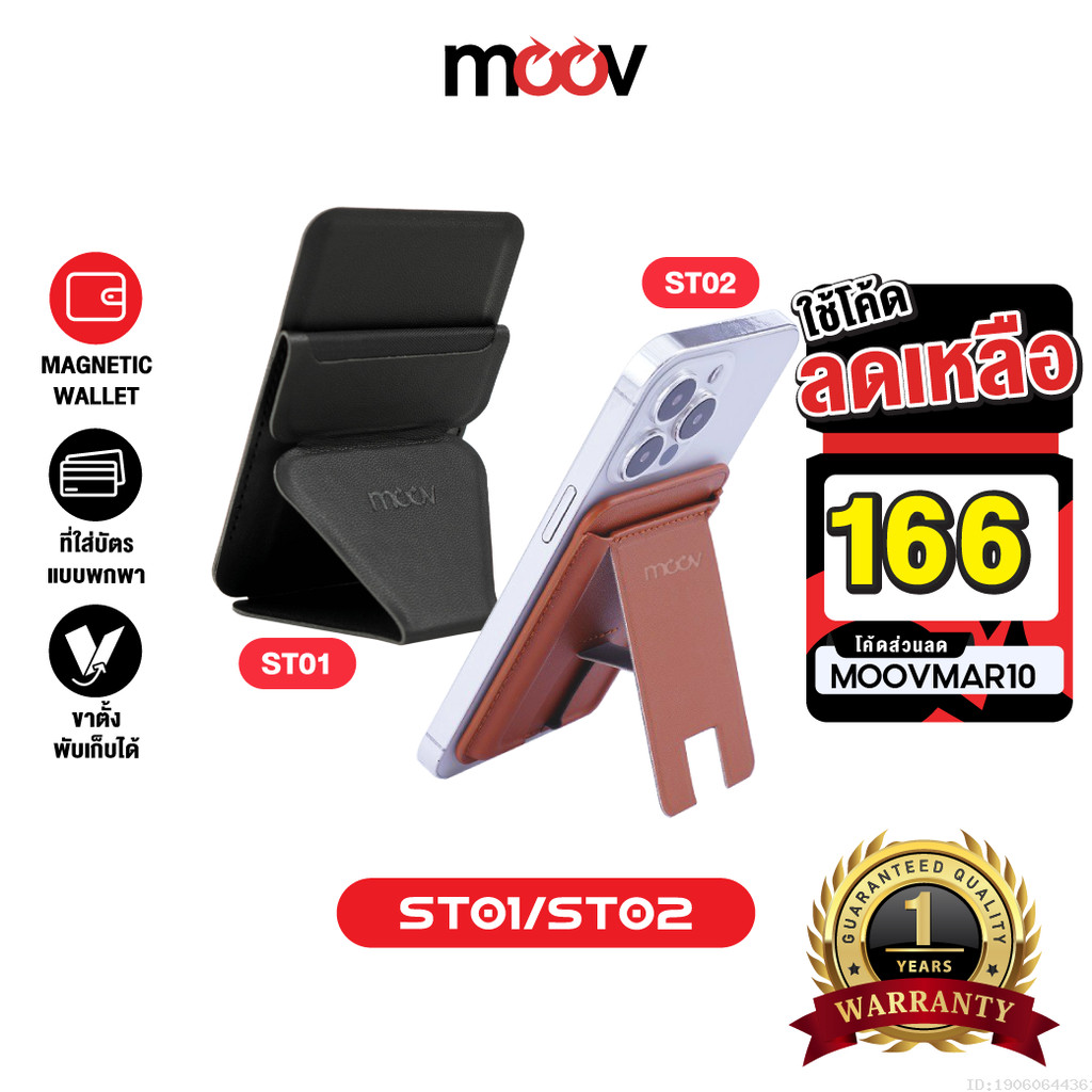 [166บ.โค้ดคุ้ม] Moov ST01 ST02 Magnetic Wallet & Stand ขาตั้งโทรศัพท์ แม่เหล็ก ที่ตั้งมือถือ Card ho