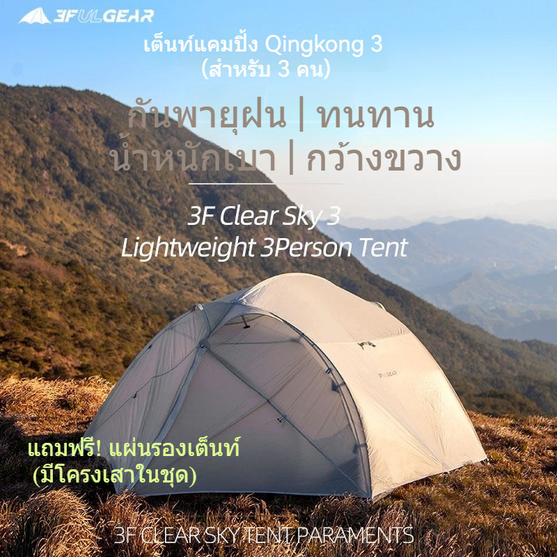 พร้อมส่ง 3F UL GEAR Qingkong 3 เต็นท์เดินป่า 3 คน เต็นท์โดม มีเสาอลูมิเนียม กันน้ำ แถมฟรีแผ่นรองเต็น